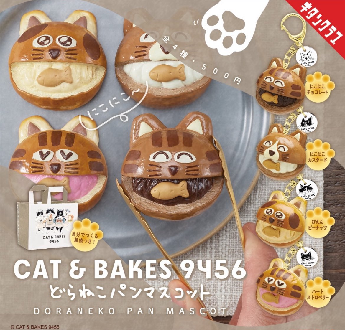 予約・購入】どらねこパンマスコット /設置場所| ガチャガチャアイランド