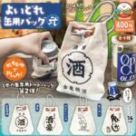 よいどれ缶用バッグ弐