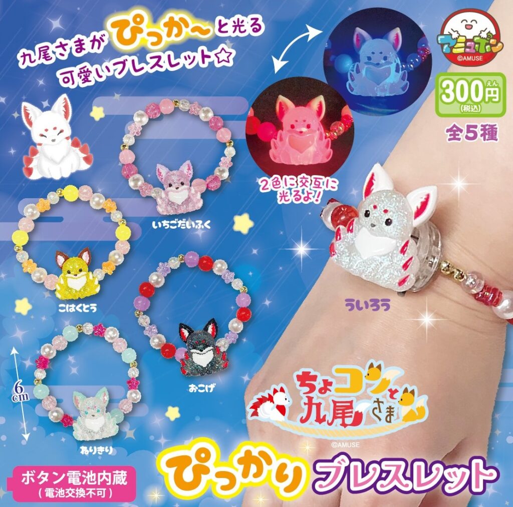 ちょコンと九尾さま ぴっかりブレスレット