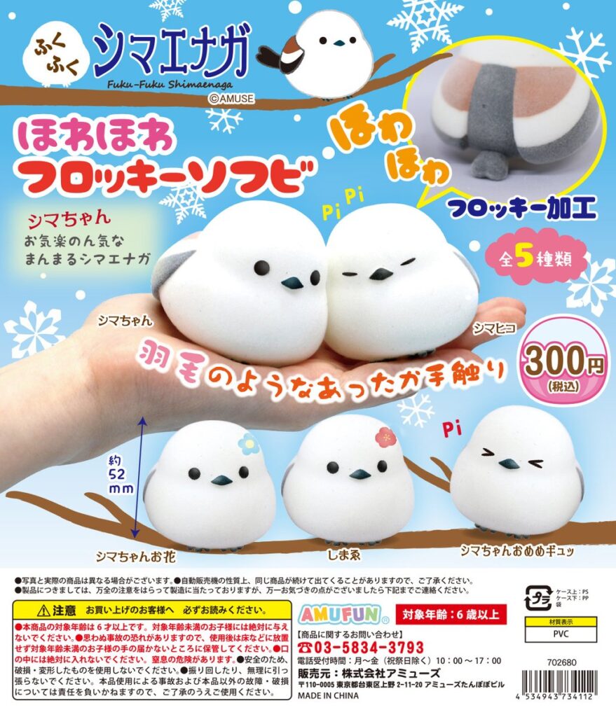 ふくふくシマエナガ ほわほわフロッキーソフビ（再販）