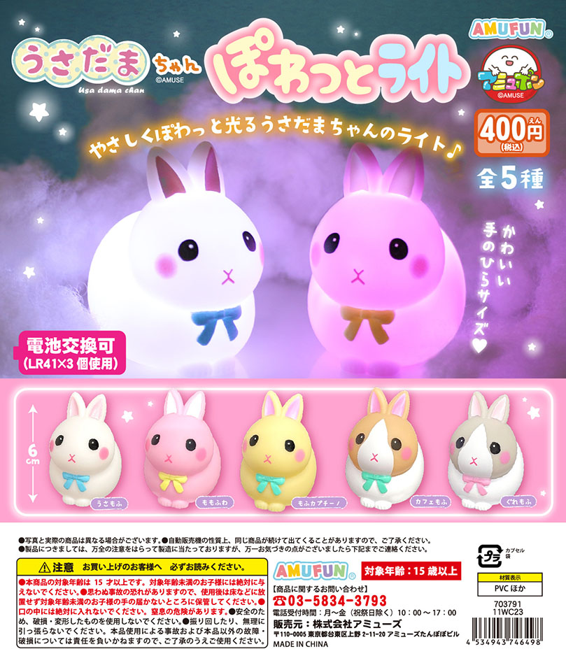 うさだまちゃん ぽわっとライト（再販）
