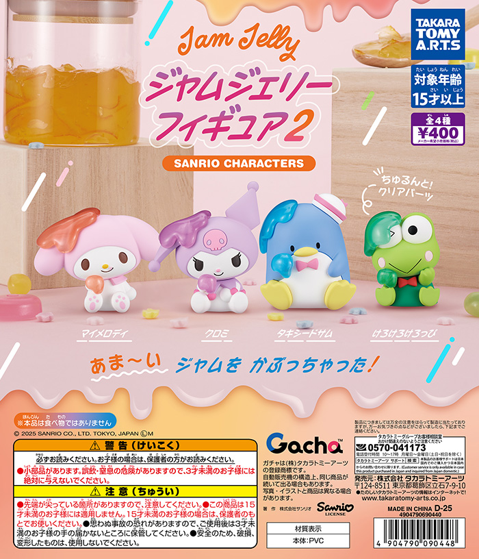 サンリオキャラクターズ ジャムジェリーフィギュア 2