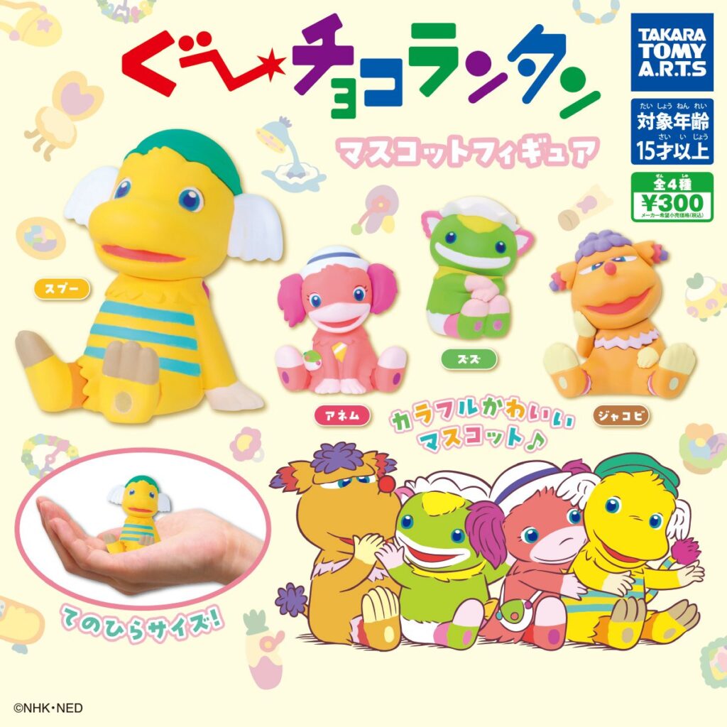 ぐ～チョコランタン マスコットフィギュア（再販）