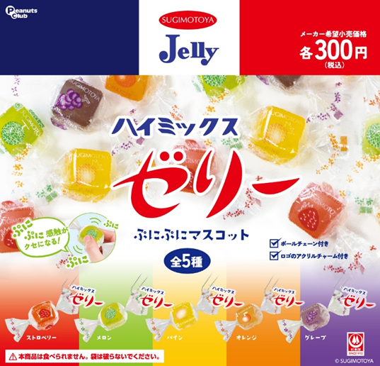 ハイミックスゼリー ぷにぷにマスコット