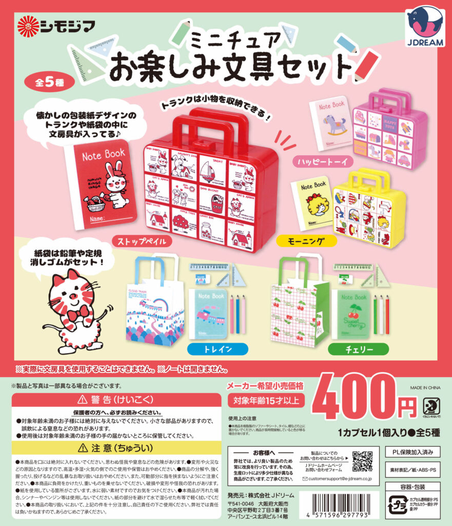 シモジマ ミニチュアお楽しみ文具セット