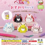 ちょコンと九尾さま おすわりクリップ