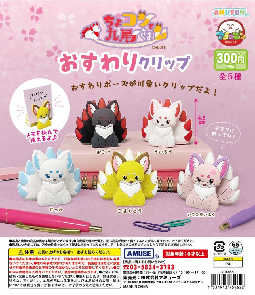 ちょコンと九尾さま おすわりクリップ