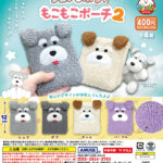 シュナとボブのもこもこポーチ２