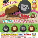 ウホウホゴリラのゴリくん シリコンミニポーチKH