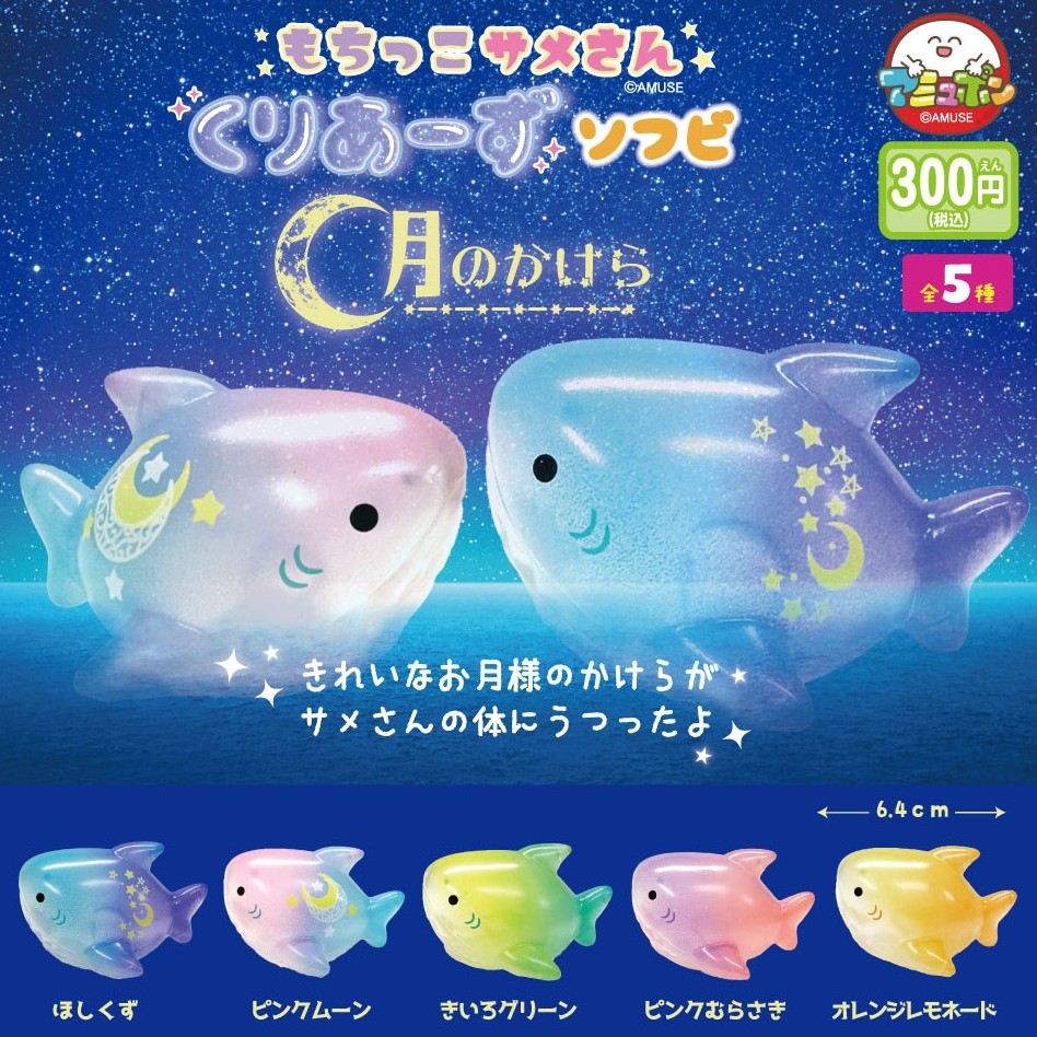 もちっこサメさんくりあーずソフビ 月のかけら