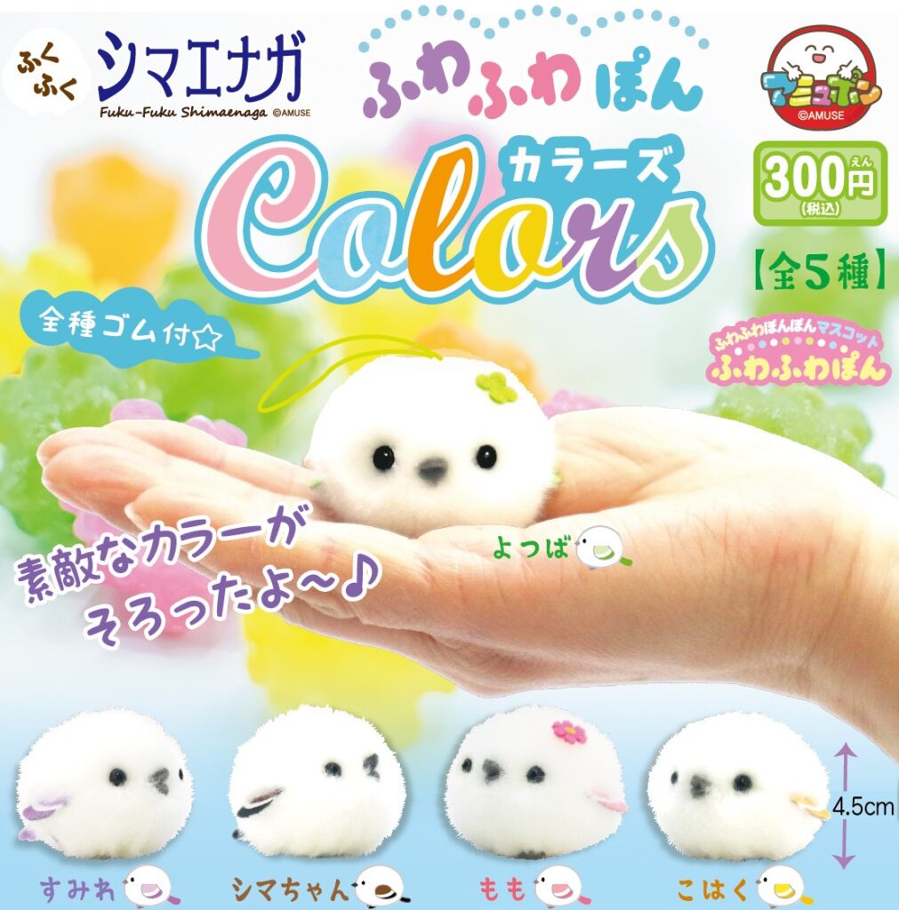 ふくふくシマエナガ ふわふわぽんカラーズ