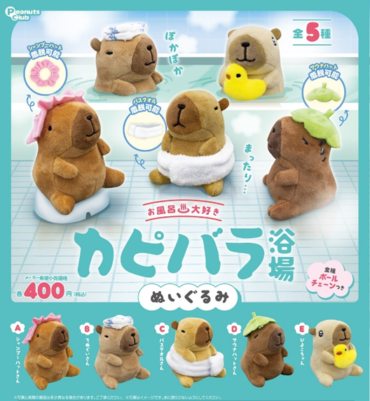 お風呂大好き カピバラ浴場 ぬいぐるみ