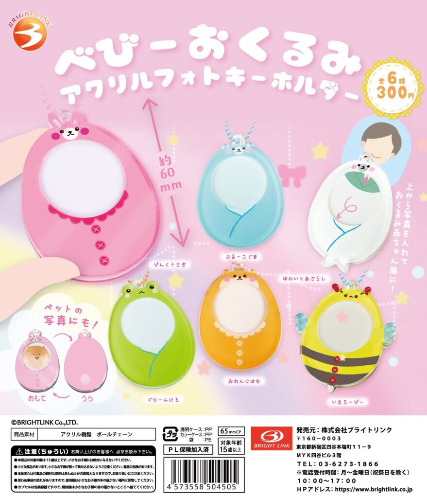 べびーおくるみ アクリルフォトキーホルダー