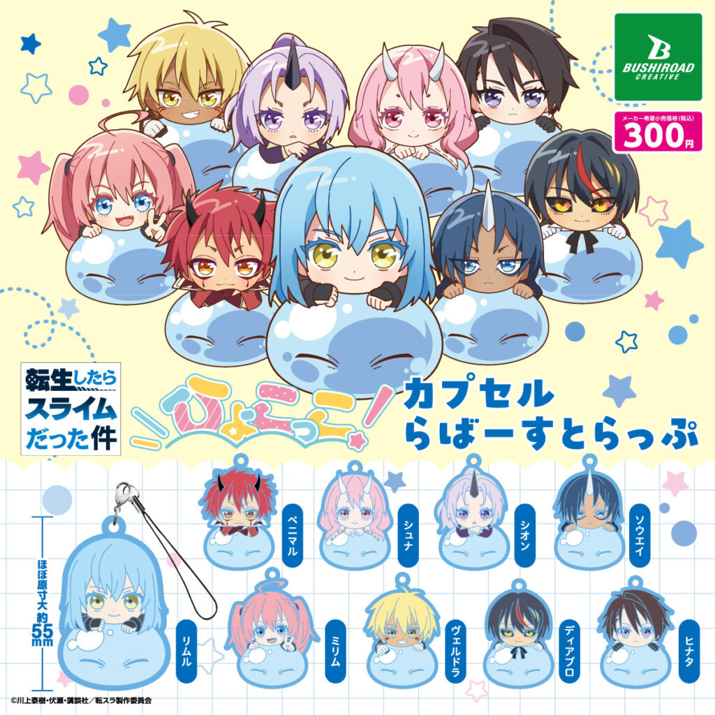 転生したらスライムだった件 ひょこっこ！カプセルラバーストラップ