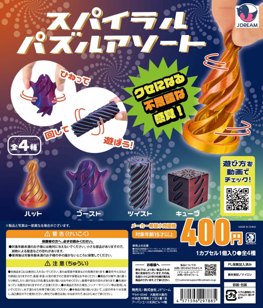 スパイラルパズルアソート