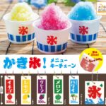 かき氷！メニューキーチェーン