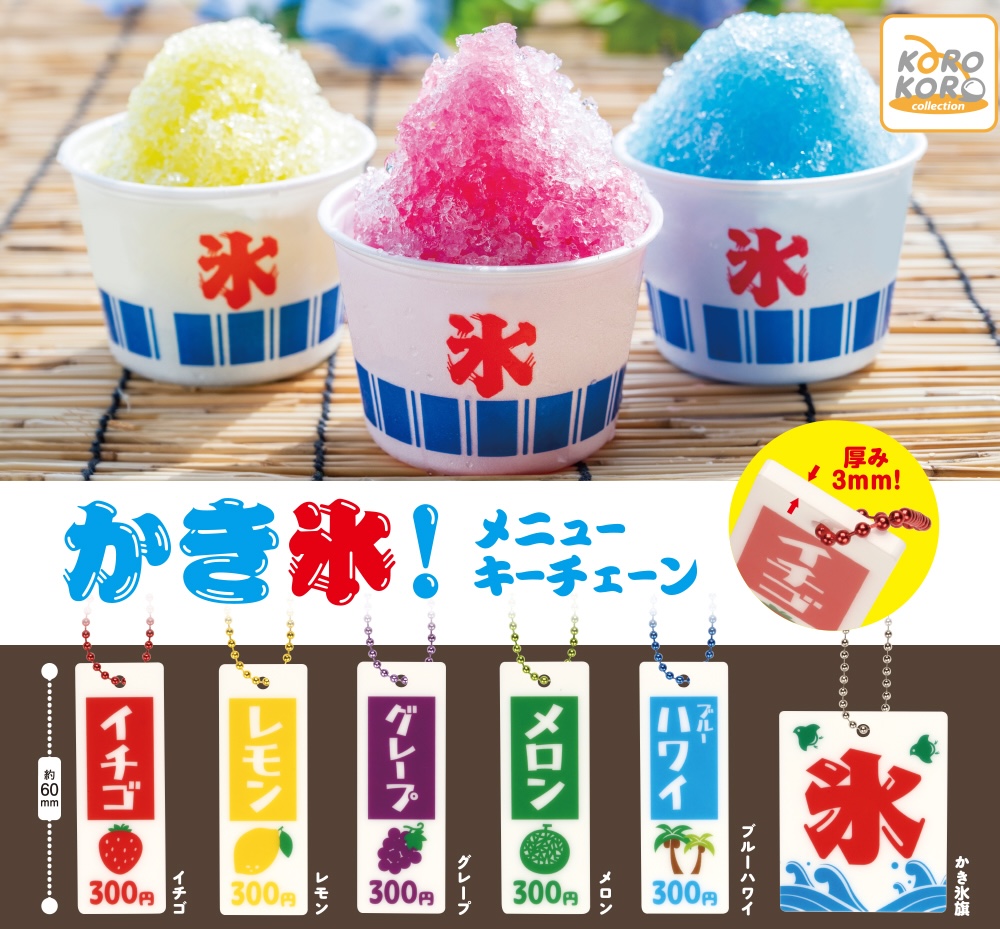 かき氷！メニューキーチェーン