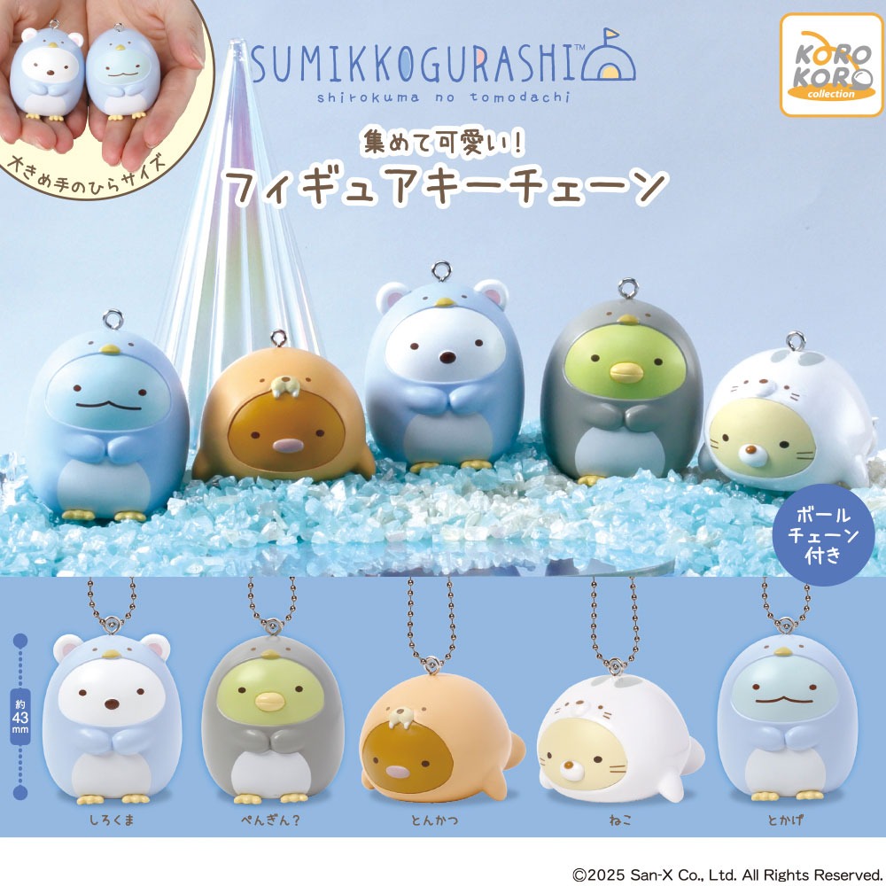 すみっコぐらし 集めて可愛い！フィギュアキーチェーン