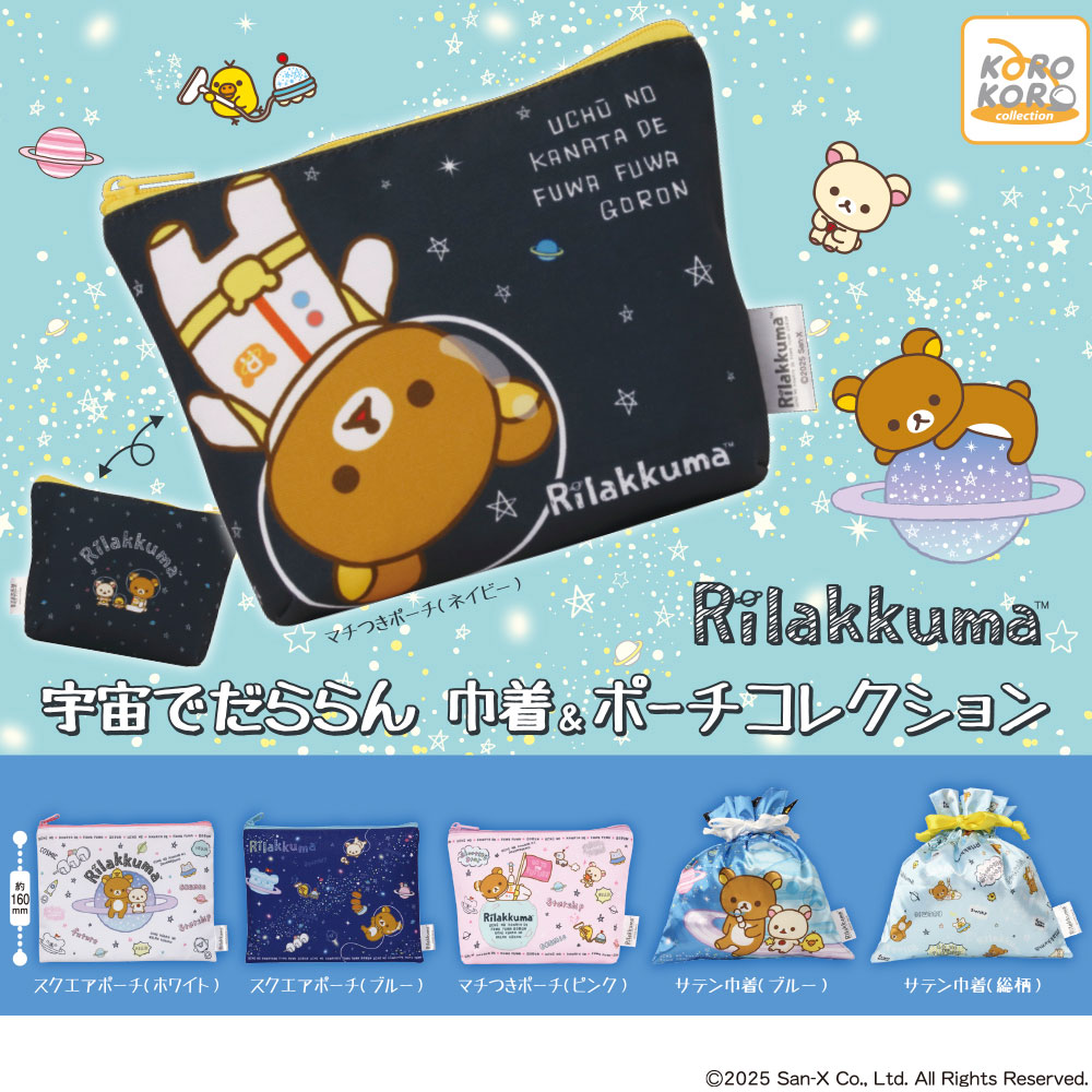 リラックマ 宇宙でだららん 巾着＆ポーチコレクション