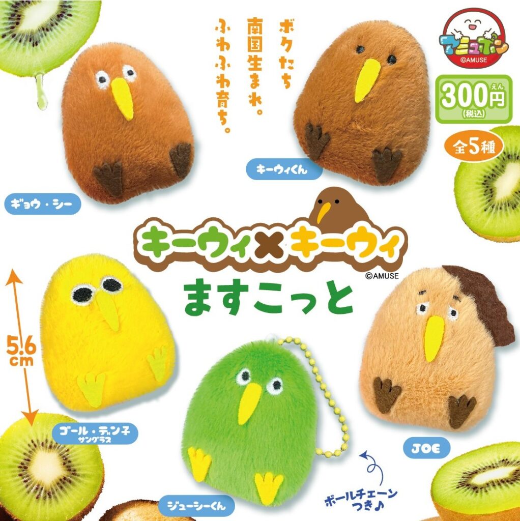キーウィ×キーウィますこっと