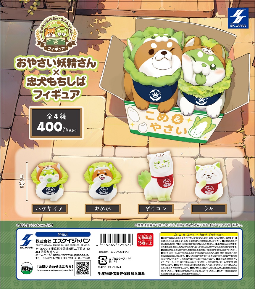 おやさい妖精さん×忠犬もちしばフィギュア