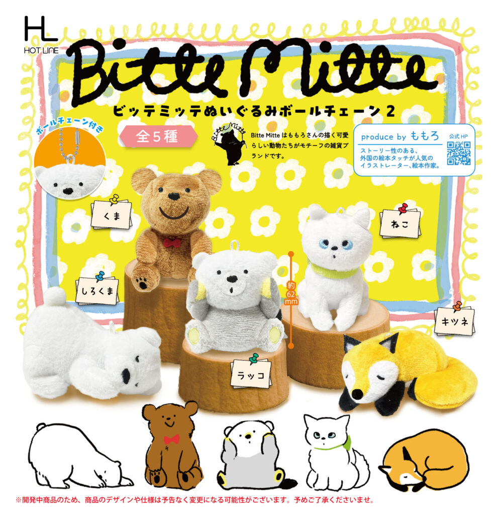 BitteMitte ぬいぐるみボールチェーン2