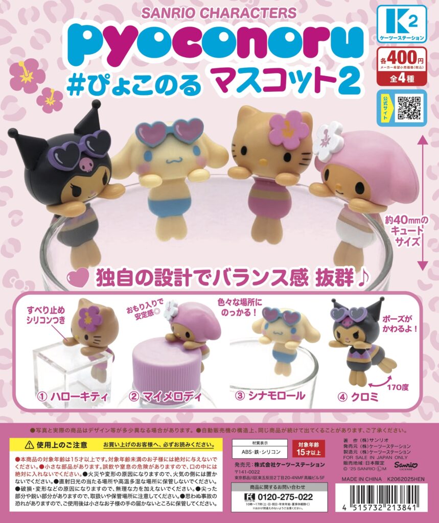 サンリオキャラクターズ ぴょこのるマスコット2