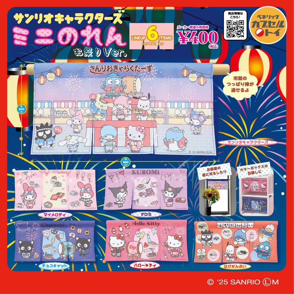 サンリオキャラクターズ ミニのれん おまつりVer.