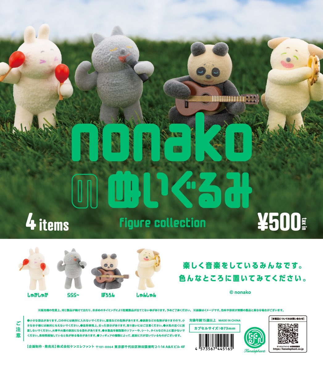予約・購入】nonakoのぬいぐるみ フィギュアコレクション /設置場所