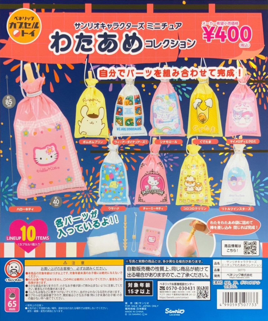 サンリオキャラクターズ ミニチュアわたあめコレクション