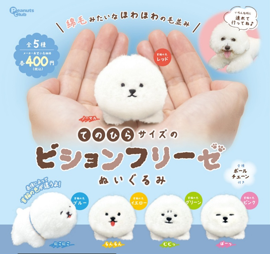 てのひらサイズのビションフリーゼ ぬいぐるみ