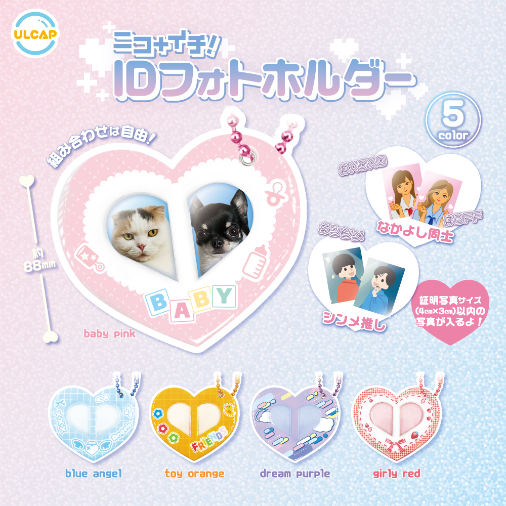 ニコイチ!IDフォトホルダー