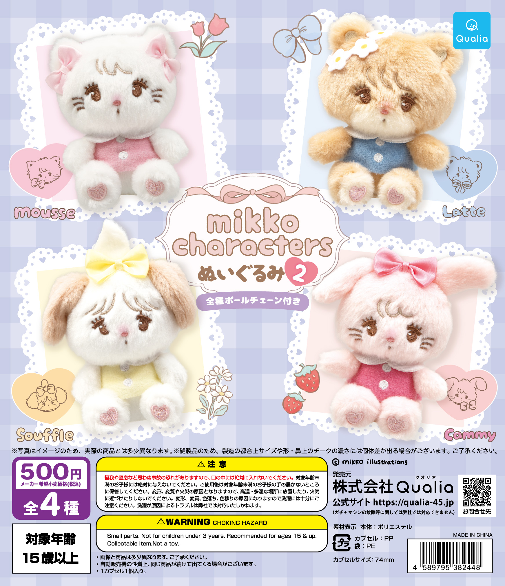 予約・購入】mikko characters ぬいぐるみ2 /設置場所| ガチャガチャ
