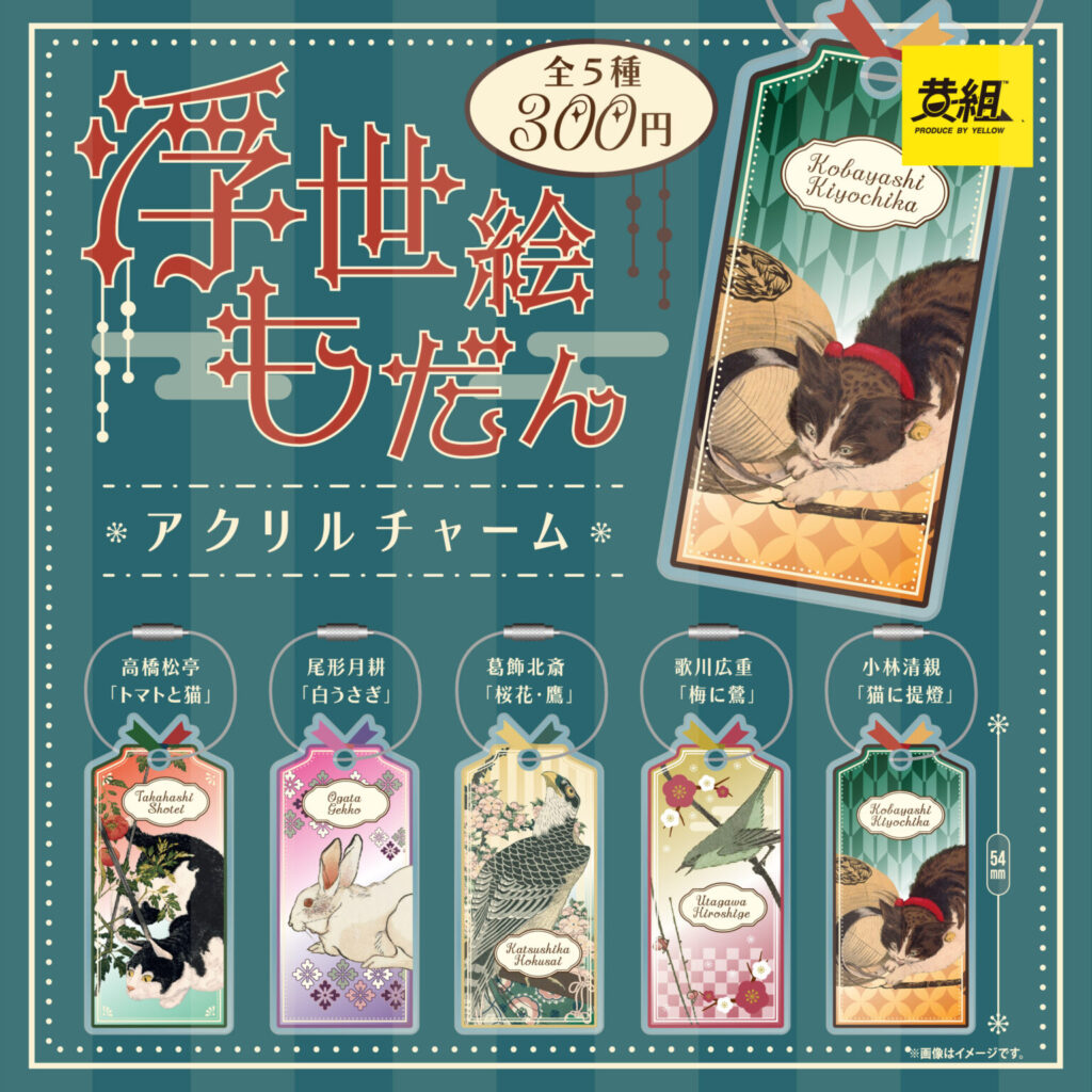 予約・購入】浮世絵もだん アクリルチャーム /設置場所| ガチャガチャ 
