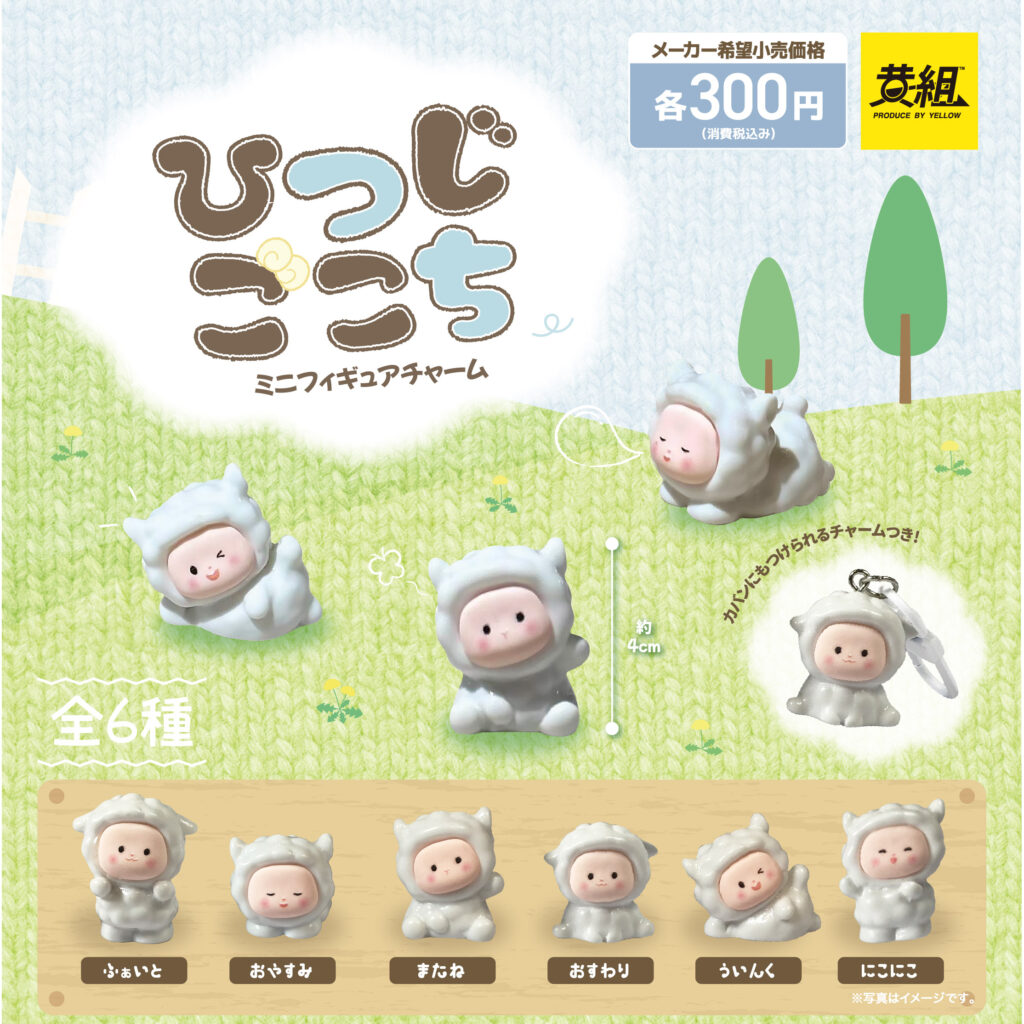 ひつじごこち ミニフィギュア