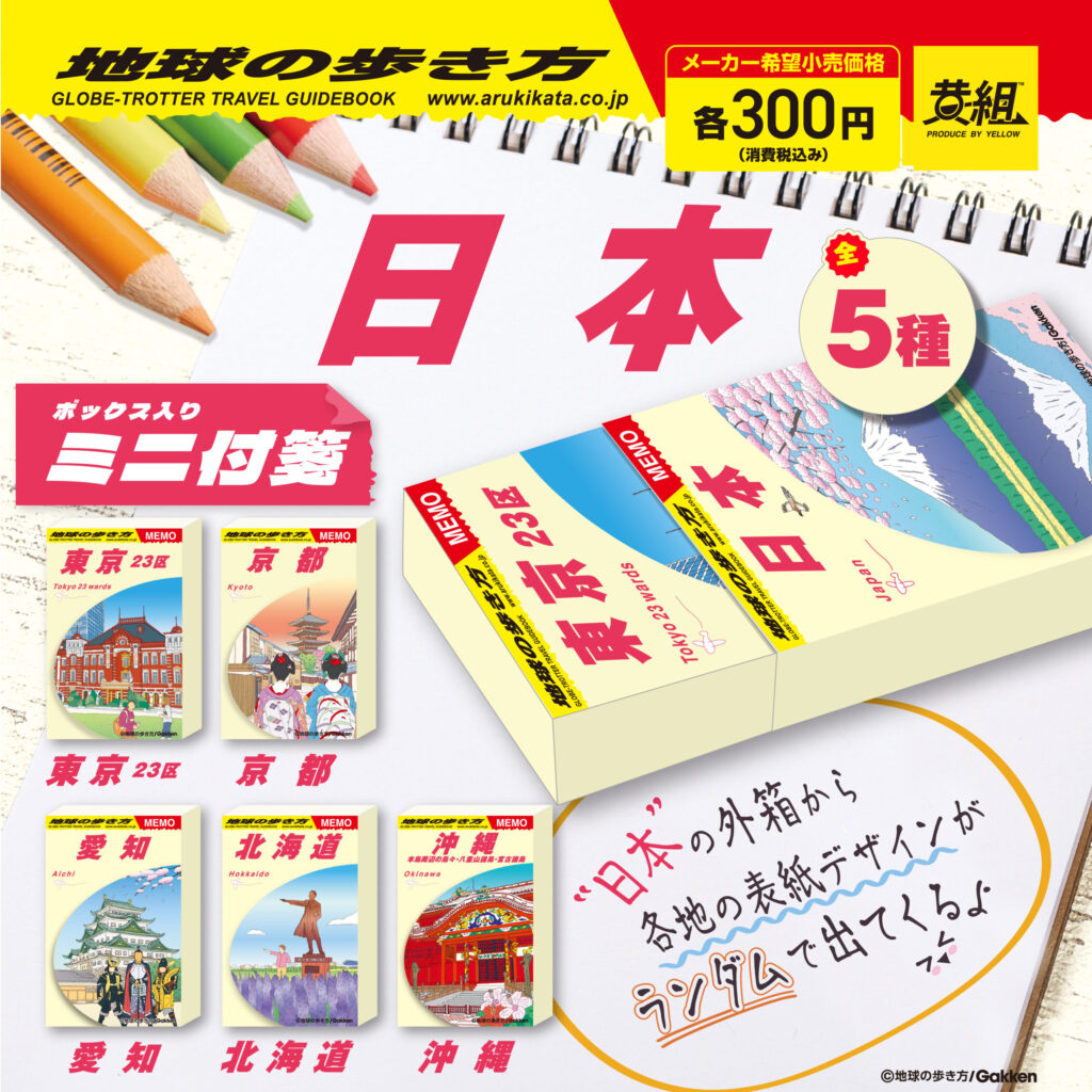 地球の歩き方 ミニ付箋