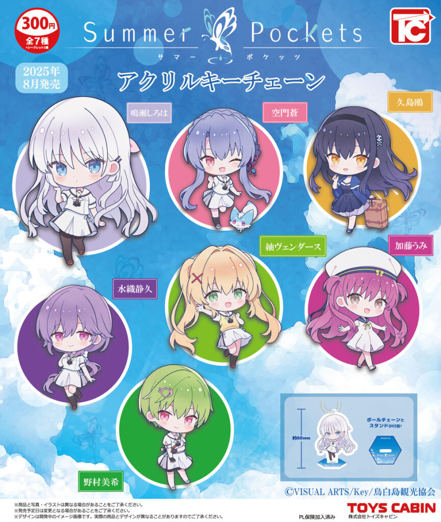 Summer Pockets アクリルキーチェーン