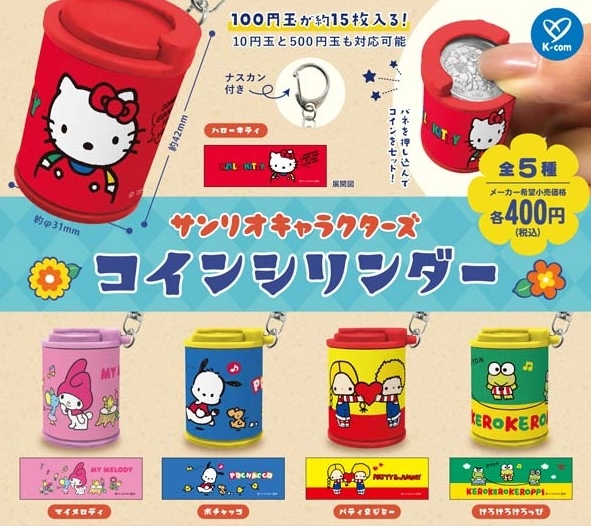 サンリオキャラクターズ コインシリンダー