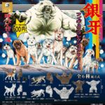 銀牙 －流れ星 銀－ フィギュアコレクション Vol.2