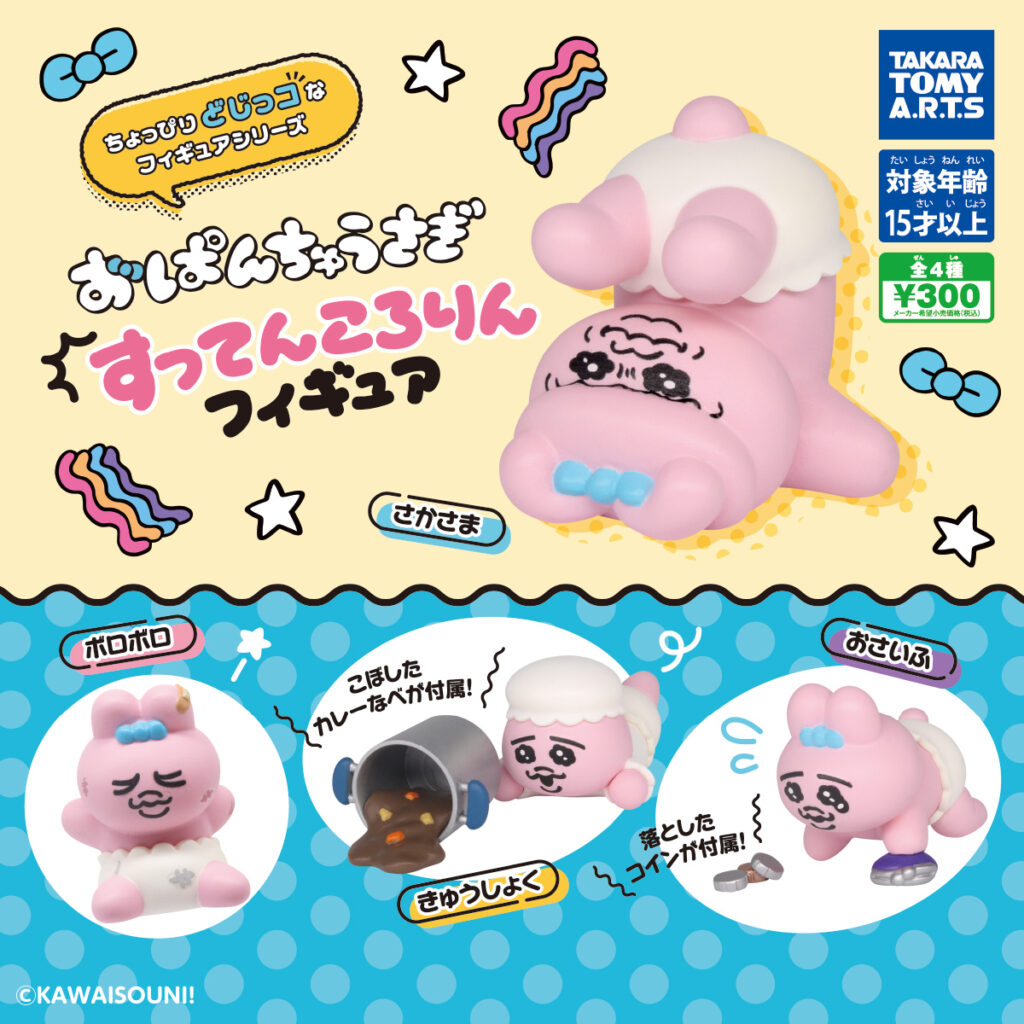 おぱんちゅうさぎ すってんころりんフィギュア