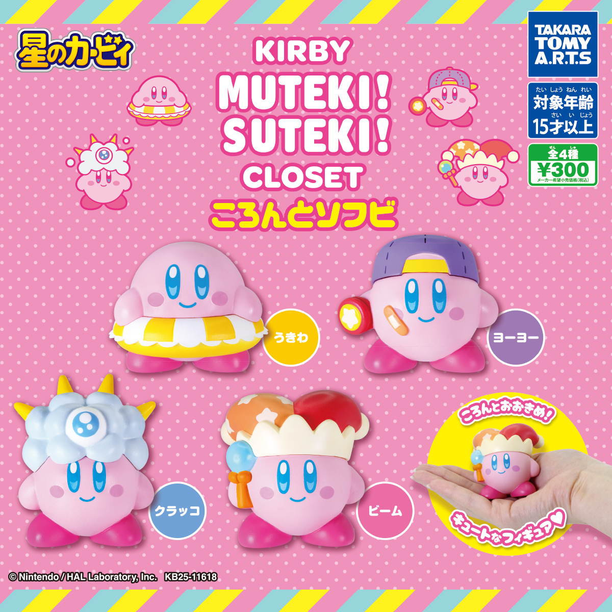 予約・購入】KIRBY MUTEKI! SUTEKI! CLOSET ころんとソフビ /設置場所