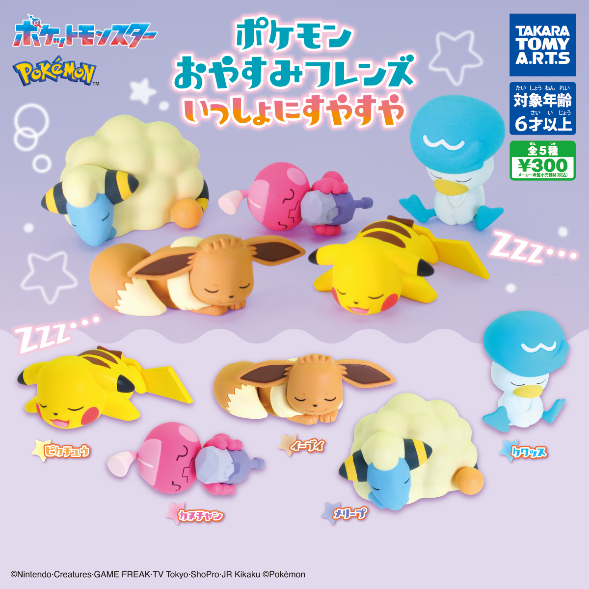 予約・購入】ポケモン おやすみフレンズ いっしょにすやすや /設置場所