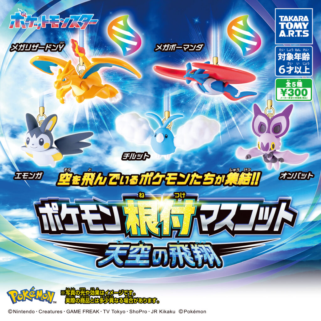 ポケモン根付マスコット 天空の飛翔