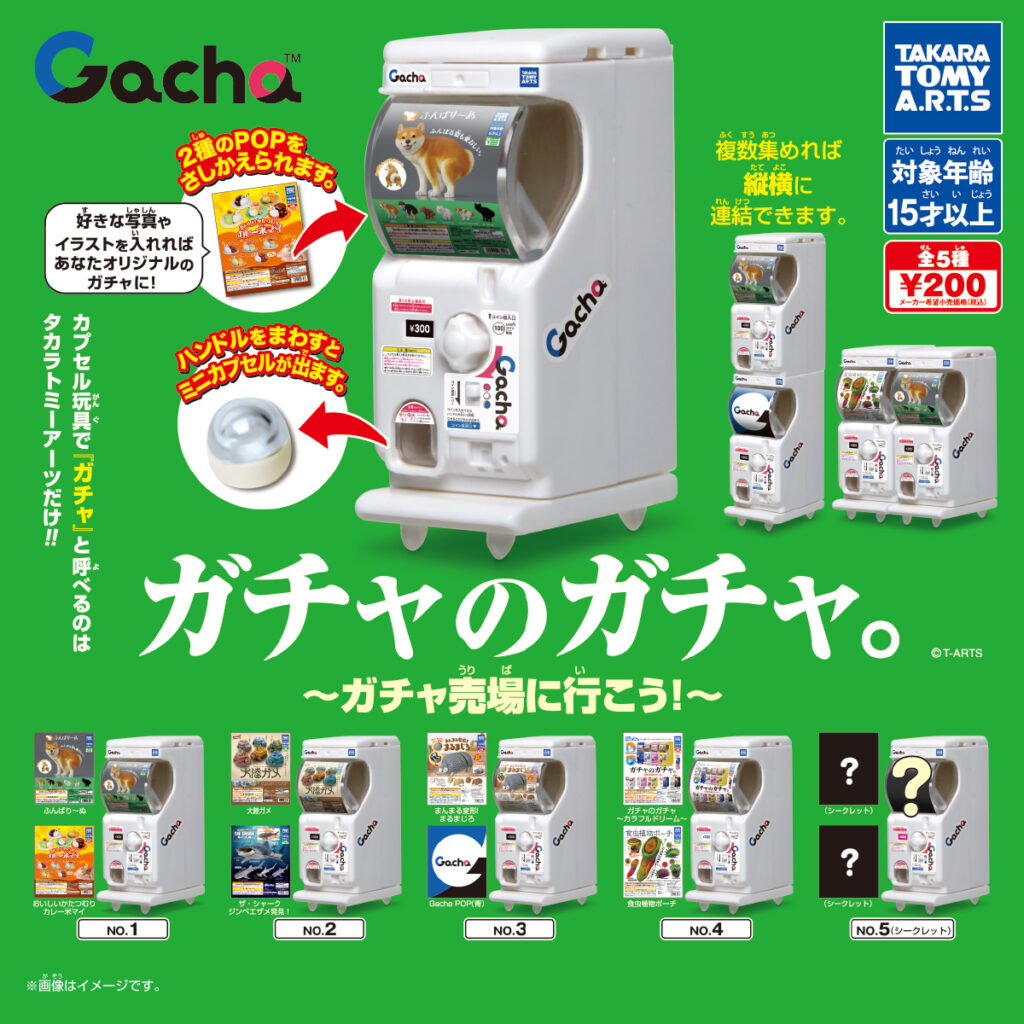 ガチャのガチャ。 ～ガチャ売場に行こう!～