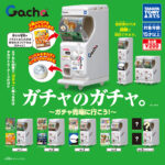 ガチャのガチャ。 ～ガチャ売場に行こう!～