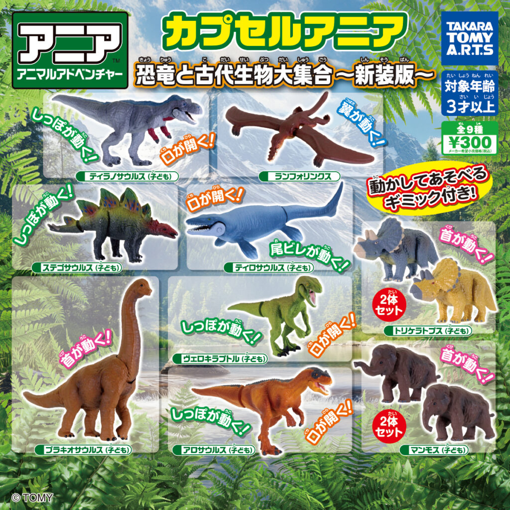 カプセルアニア 恐竜と古代生物大集合～新装版～