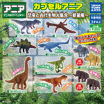 カプセルアニア 恐竜と古代生物大集合～新装版～