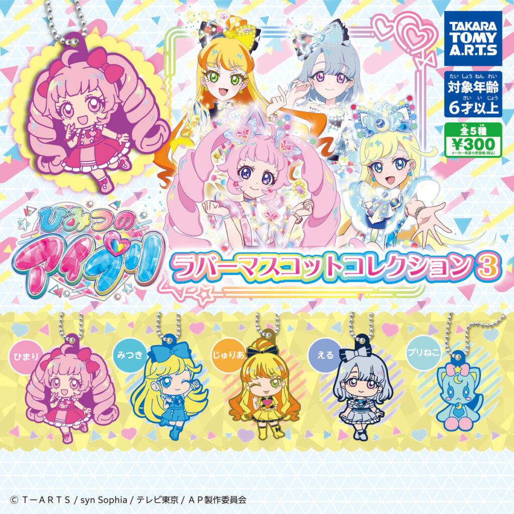 ひみつのアイプリ ラバーマスコットコレクション3