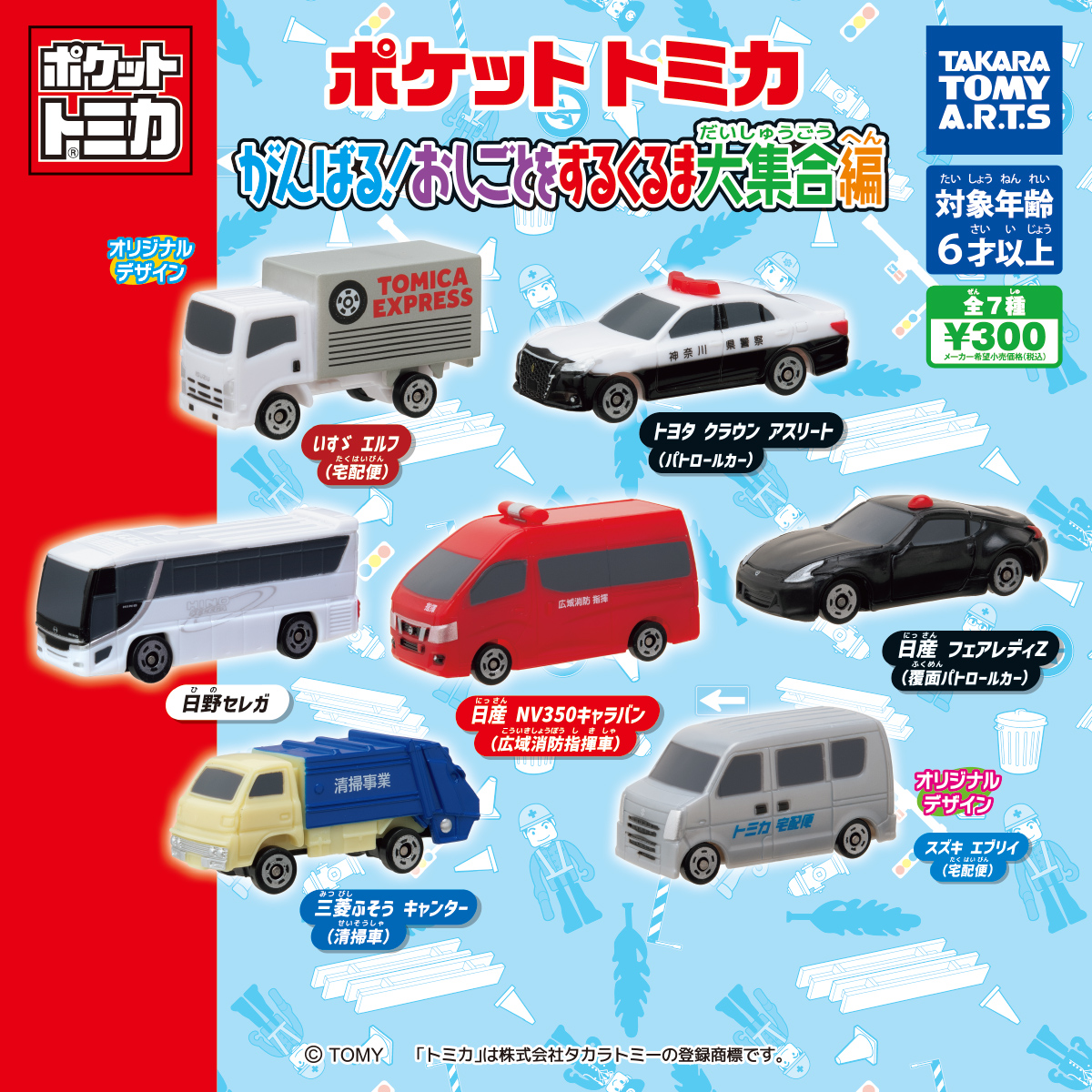 トミカ 16個 セット ローソン イオン イトーヨーカドー トイザらス