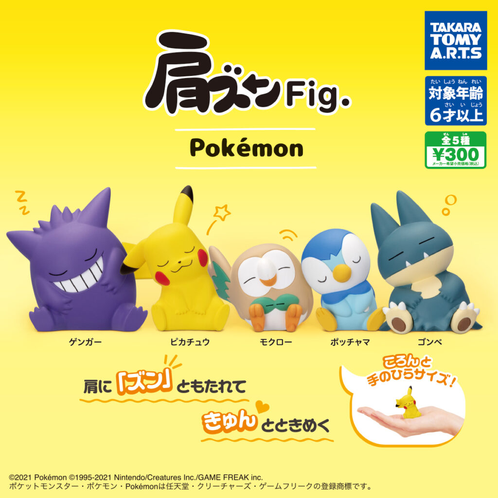 肩ズンFig. ポケモン（再販）